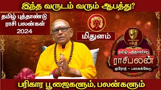 தமிழ் புத்தாண்டு ராசிபலன்மிதுன ராசி இந்த வருடம் வரும் ஆபத்து  Namachivayam Swamigal [upl. by Lull]