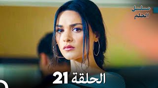 مسلسل الحلم الحلقة 21 Arabic Dubbed [upl. by Glynis]