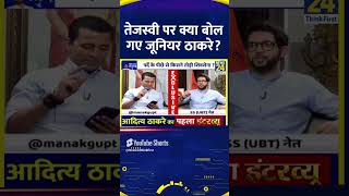 Tejashwi Yadav पर क्या बोल गए जूनियर ठाकरे Aaditya Thackeray  News 24 Exclusive [upl. by Marinelli488]