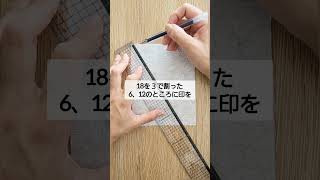 なるほど！🙌こうすれば簡単だったのか！👀 【簡単に生地を等分する】ハンドメイド diy sewing [upl. by Ainirtak632]