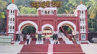 चतुक्ष्रुंगी देवी  पुणे  Chaturshringi Devi temple pune [upl. by Attenauq]