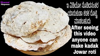 Detail procedure for perfect kadak Jowar roti ಉತ್ತರ ಕರ್ನಾಟಕದ ಕಡಕ ಜೋಳದ ರೊಟ್ಟಿ ಮಾಡುವ ಸುಲಭ ವಿಧಾನ [upl. by Gambell]