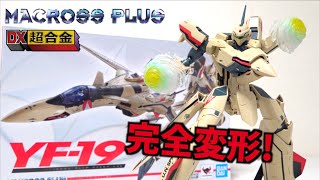 傑作機が再び登場！【マクロスプラス DX超合金 マクロスプラス YF19 イサム機】ヲタファの戻し変形徹底解説レビュー  MACROSS PLUS YF19 Excalibur [upl. by Idnod641]