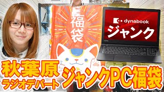 【福袋】結構当たり5000円でノートパソコン入り秋葉原ラジオデパート ジャンクPC福袋開封【2024】 [upl. by Kcod]