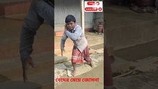 বেদের মেয়ে জোসনা  Beder Me Joshona Comedy  Bangla Comedy comedy funny shorts bangla [upl. by Assenad335]