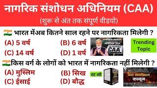 CAA क्या है  citizenship amendment act in Hindi  नागरिक संशोधन बिल  Current affairs 2024 [upl. by Analli]