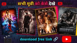 kise bhi मूवी को kese dekhe 😍  download free link 🔗🔥movie moviepreview [upl. by Candyce]