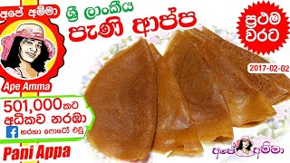 ✔ පැණි ආප්ප හදන හැටි ඉගෙන ගනිමු Eng Sub Hoppers Pani appa recipe by Apé Amma [upl. by Ahsilef389]