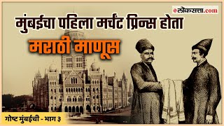 मुंबईचा पहिला मर्चंट प्रिन्स होता मराठी माणूस  गोष्ट मुंबईची भाग ३  Gosht Mumbaichi Ep 3 [upl. by Heins]