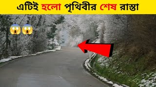 পৃথিবীর শেষ রাস্তা কোন দেশে অবস্থিত [upl. by Carpio455]