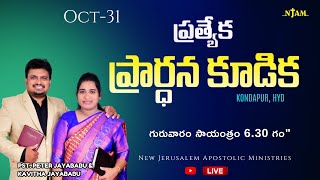 NJAM  LIVE  Prayer Worship Service  31 OCT 2024 peterjayababugaru [upl. by Kohsa]