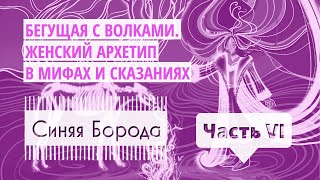 Сказки на ночь 🌙  Аудиокнига о женщинах «Бегущая с волками ЖЕНСКИЙ АРХЕТИП В МИФАХ И СКАЗАНИЯХ» [upl. by Kazimir]