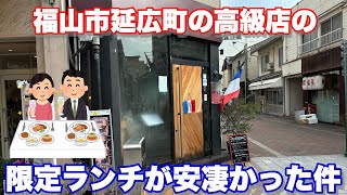 【福山市】夜は高級バー？（居酒屋？）のランチが美味すぎた件 肉と魚かいり 福山市 福山市ランチ [upl. by Lamek499]