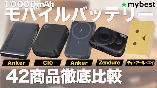 【モバイルバッテリー】おすすめ人気ランキング42選！AnkerをはじめMagsafeも一気にご紹介！ [upl. by Imar854]