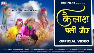 Kailash Chali Jaun कैलाश चली जाऊं  New Garhwali Song  Latest Garhwali Dj Song  SNN Films [upl. by Kale]