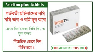 Vertina plus tablet  ভার্টিনা প্লাস ট্যাবলেট এর কাজ কি জেনে নিন বিস্তারিত আলোচনা ভিডিওতে। [upl. by Lednor]