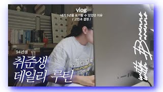 6년 수험포기 이후 마케팅 공부 영상편집 강의듣기 책읽는 일상ㅣ출판사 서포터즈 합격ㅣ미리 결정하라ㅣ취준생 vlog [upl. by Halilak]