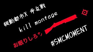 【機動都市X】SG ＆ SR Kill Montague 27 SMC Infantry Rush Kills [upl. by Ahsienar368]