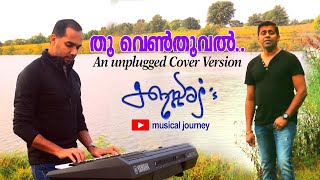 MALAYALAM COVER SONG  THOO VENTHOOVAL CHIRAKIL  UNPLUGGED  SAJEEV NAIR  JOHNSON SEBASTIAN [upl. by Llerrehc68]