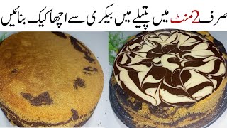 بیکری سےسوگنابہتراورسستاماربل کیک بغیرمحنت کہ منٹوں میں بنائیںBakery Style Marble Cake With Out Oven [upl. by Westbrooke]