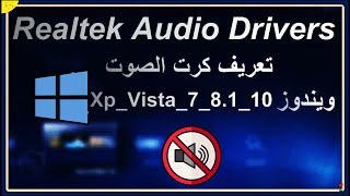 تحميل برنامج Realtek High Definition Audio Drivers تعريف كرت الصوت [upl. by Yroffej]