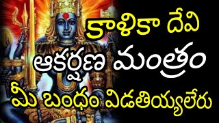 కాళీ ఆకర్షణ మంత్రం తెగిన బంధం కోసం 100 verypowerful tantrik tantra blackmagic mantram raksha [upl. by Abihsat]