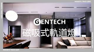 GENTECH 磁吸式軌道燈 款式多樣 百變光型 [upl. by Guillema]