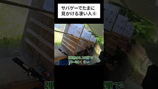 サバゲーでたまに見かける凄い人⑥ shorts airsoft japan [upl. by Yruok395]