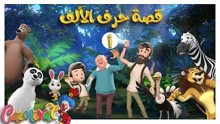 قصة حرف الألف مع الجد أبوكريم  الحلقة الأولى حرف الهمزة  قناة كرنفال Episode 1 Arabic Letters [upl. by Nosdivad953]