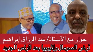 أرض الصومال وإثيوبيا بعد الرئيس الجديد حوار مع الأستاذ عبد الرزاق إبراهيم [upl. by Esmond884]