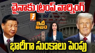 చైనాకు ట్రంప్‌ వార్నింగ్  Donald Trump Serious Warning To China  Idhi Nijam  iNews [upl. by Clarie]