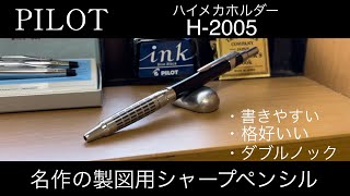 【廃番品】PILOTの昔のシャープペンシルが良すぎる件 [upl. by Ahsoet243]