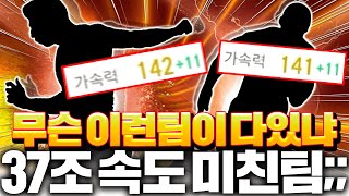 37조 장전완료 와 이스쿼드 짰는데 가속력  11 미쳤다 이건ㅋㅋ [upl. by Massiw883]