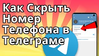 Как Скрыть Номер Телефона в Телеграме [upl. by Tnayrb]