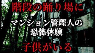 管理人のバイトも楽じゃないかも？  マンション管理人の恐怖体験  とくのしん 様 [upl. by Venice636]