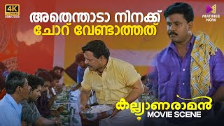 അതെന്താടാ നിനക്ക് ചോറ് വേണ്ടാത്തത് 😂😂 Kalyanaraman  4K Remastered  Dileep  Navya Nair [upl. by Hubing255]