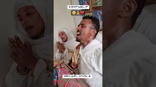 እመቤቴ የነገርኩሽን አደራሽን ❤️🙏❤️💚💛❤️🙏Shalomyeab27 tewahido shortsvideo youtubeተመስገን viralreel [upl. by Cleveland]