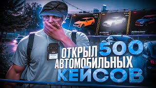 ОТКРЫЛ 500 АВТОМОБИЛЬНЫХ КЕЙСОВ В GTA 5 RP  MAJESTIC RP [upl. by Attej]