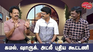 Valai Pechu  கமல் ஷாருக் அட்லீ புதிய கூட்டணி  Video 2248  15th Sep 2023 [upl. by Esydnac]