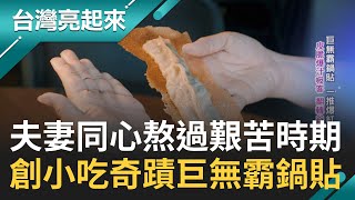 這鍋貼是照了放大燈嗎 巨無霸鍋貼皮脆爆汁一推爆紅 成翻轉谷底人生關鍵 新婚一月才知丈夫揹債連買肉都賒帳夫妻同心熬過艱苦 三年還清債務｜記者 王明輝｜【台灣亮起來】20230830｜三立新聞台 [upl. by Ytsirc]