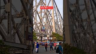 हावड़ा bridge का history  hawrah howrahbridge amazingfacts interestingfacts ytshorts [upl. by Akkahs819]