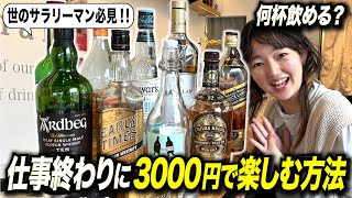 【サラリーマン必見】仕事終わりのバー3000円で楽しむ方法！お酒の美術館神戸元町店で検証してみた！3000円企画 [upl. by Notelrahc]