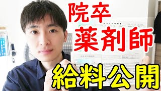 【給料明細公開】薬学部12年在籍した院卒薬剤師の月収公開【パート→正社員】 [upl. by Annis]