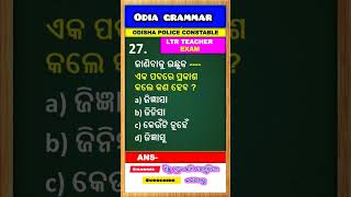 Odia grammar shorts  odisha LTR exam  odisha police constable exam  mcqs [upl. by Lorene]