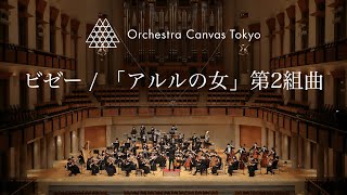 ビゼー  「アルルの女」第2組曲 ファランドール  Bizet  LArlésienne Suite No2 Farandole   Orchestra Canvas Tokyo [upl. by Dorin422]