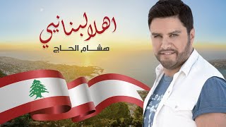 Hisham El Hajj  Ahla Lebnaniye  هشام الحاج  أهلا لبنانيي [upl. by Denoting]