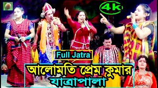 আলোমতি প্রেম কুমার ফুল যাত্রাপালা full Jatra Pala 881 Alumoti Prem Komar full Jatra Pala । [upl. by Enahpets]