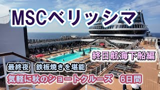 MSC ベリッシマ 4 気軽に秋のショートクルーズ6日間 東京に向けて終日航海 最終夜は奮発して鉄板焼きを堪能します。 [upl. by Ofilia]