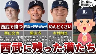 【西武愛】次々に西武を去る選手達にファン涙目の中、残留を決めた男たちがカッコ良すぎて惚れ直した件【プロ野球】 [upl. by Kaz]