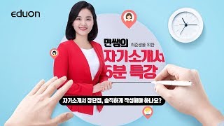 면쌤의 자기소개서 5분 특강제10강 자기소개서 장단점 솔직하게 작성해야 하나요 [upl. by Wardieu]